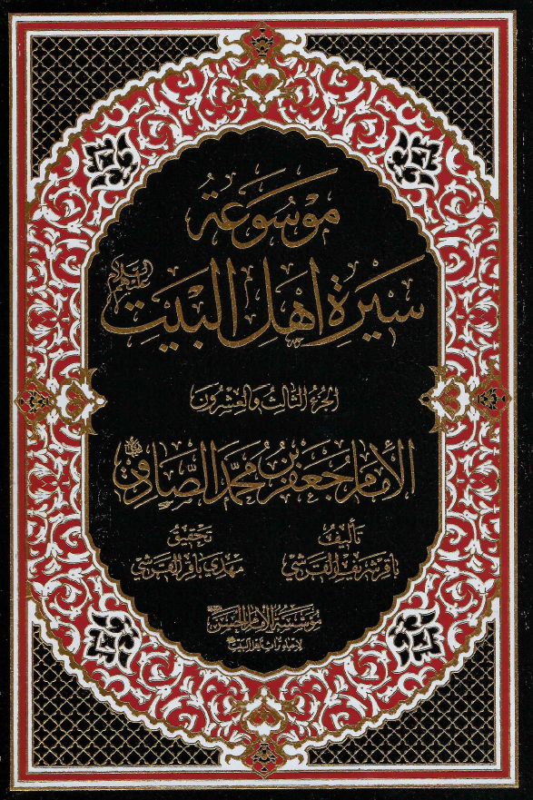 موسوعه سيره اهل البيت (ع)؛ الامام جعفر بن محمد الصادق (ع) (الجزء الثالث و العشرون)