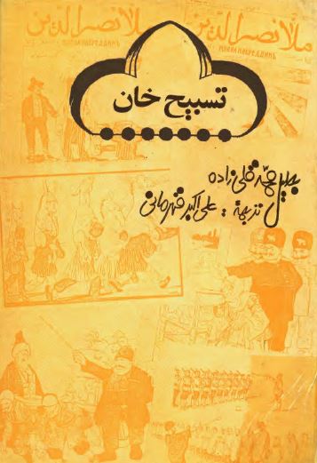 تسبيح خان (داستان)