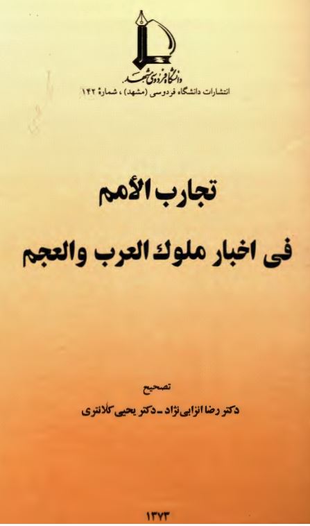 تجارب الامم في اخبار ملوک العرب و العجم