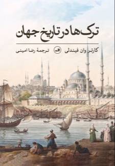 ترک‌ها در تاریخ جهان