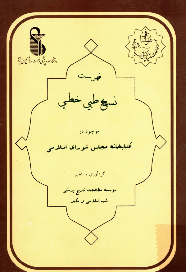 فهرست نسخ طبی خطی موجود در کتابخانه مجلس شورای اسلامی