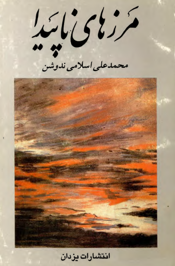 مرزهاي ناپيدا