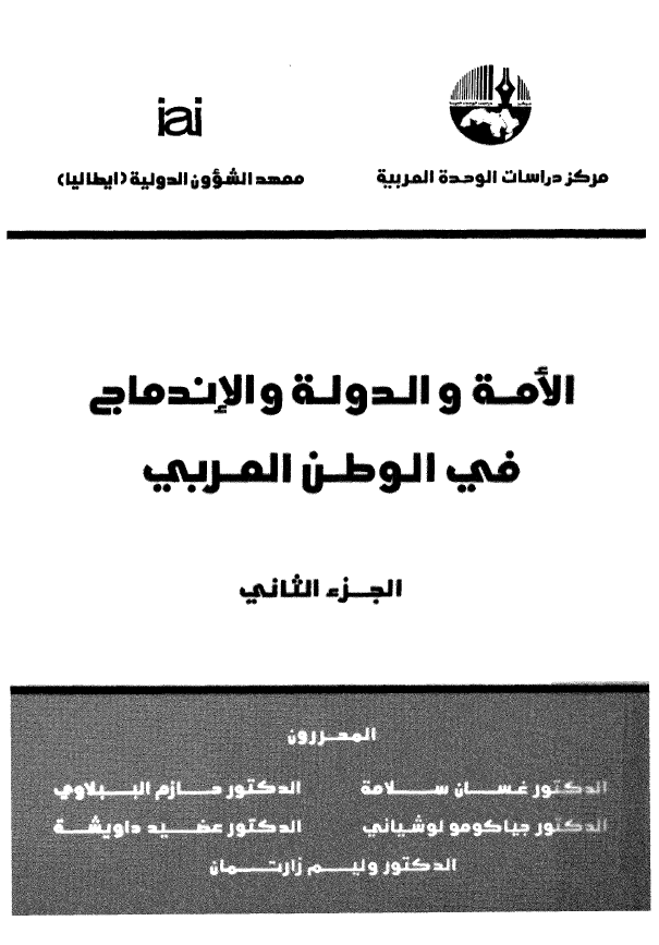 الامه و الدوله و الاندماج فی الوطن العربی