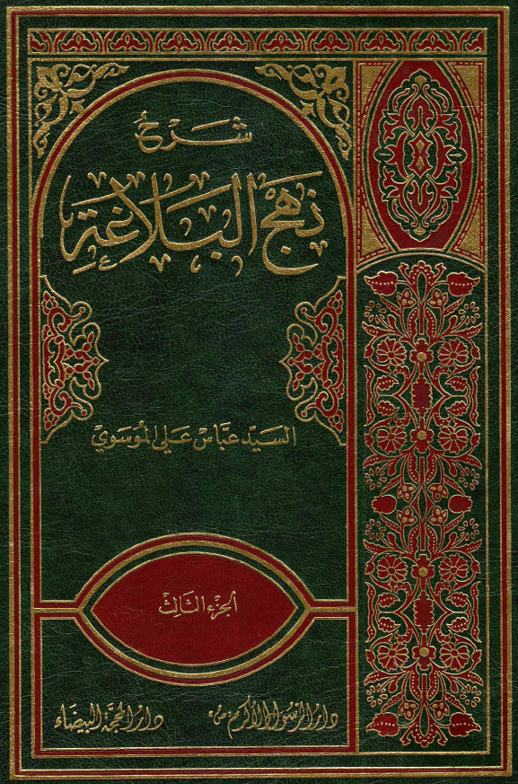 شرح نهج البلاغه