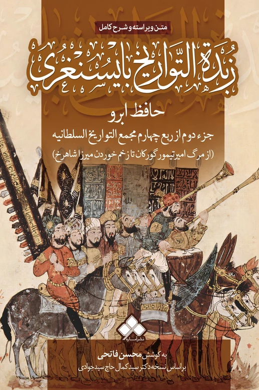 زبده التواریخ بایسنغری؛ جزء دوم از ربع چهارم مجمع التواریخ السلطانیه (از مرگ امیر تیمور گورکان تا زخم خوردن میرزا شاهرخ)