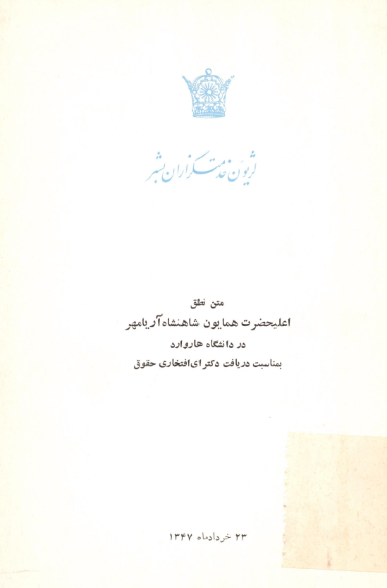 متن نطق اعلیحضرت همایون شاهنشاه آریامهر در دانشگاه هاروارد بمناسبت دریافت دکترای افتخاری حقوق