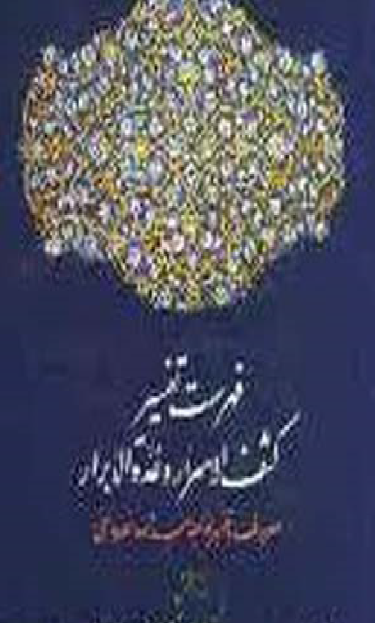 فهرست تفسیر کشف الاسرار و عده الابرار معروف به تفسیر خواجه عبدالله انصاری