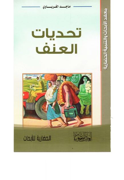 تحديات العنف