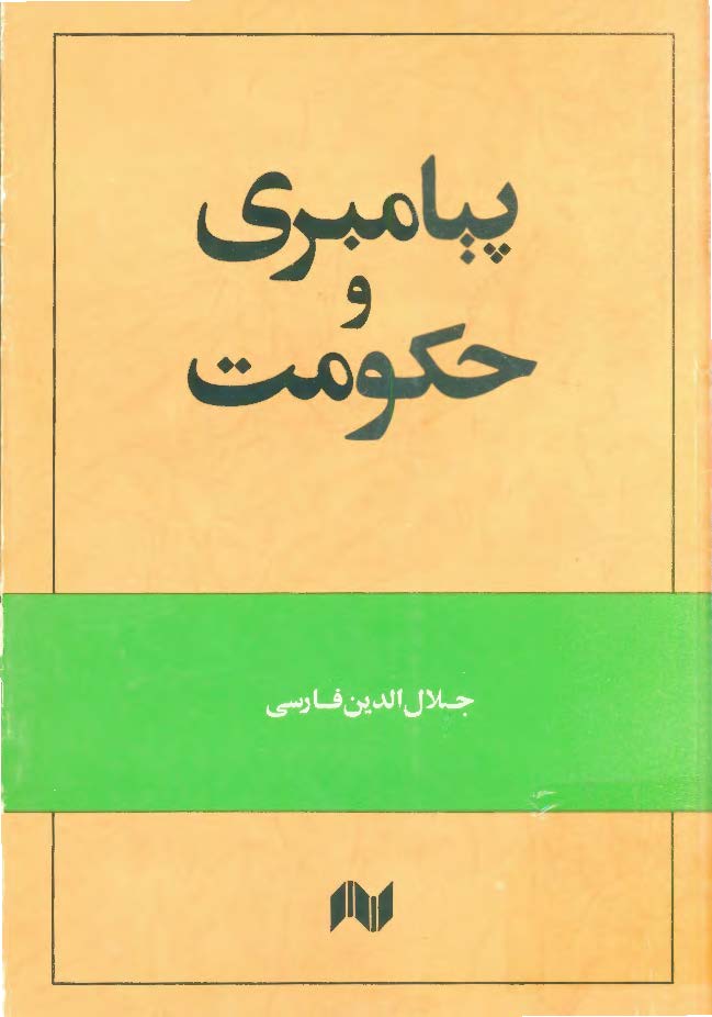 پیامبری و حکومت