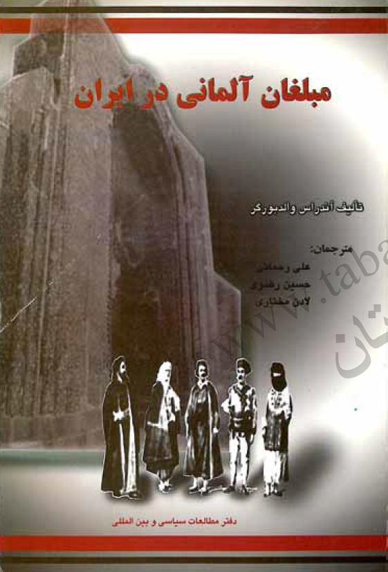 مبلغان آلمانی در ايران