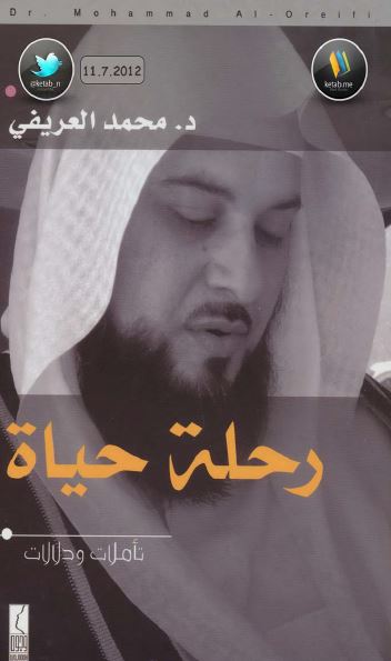 رحله حیاه؛ تاملات و دلالات