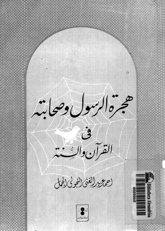 هجره الرسول و صحابته فی القرآن و السنه