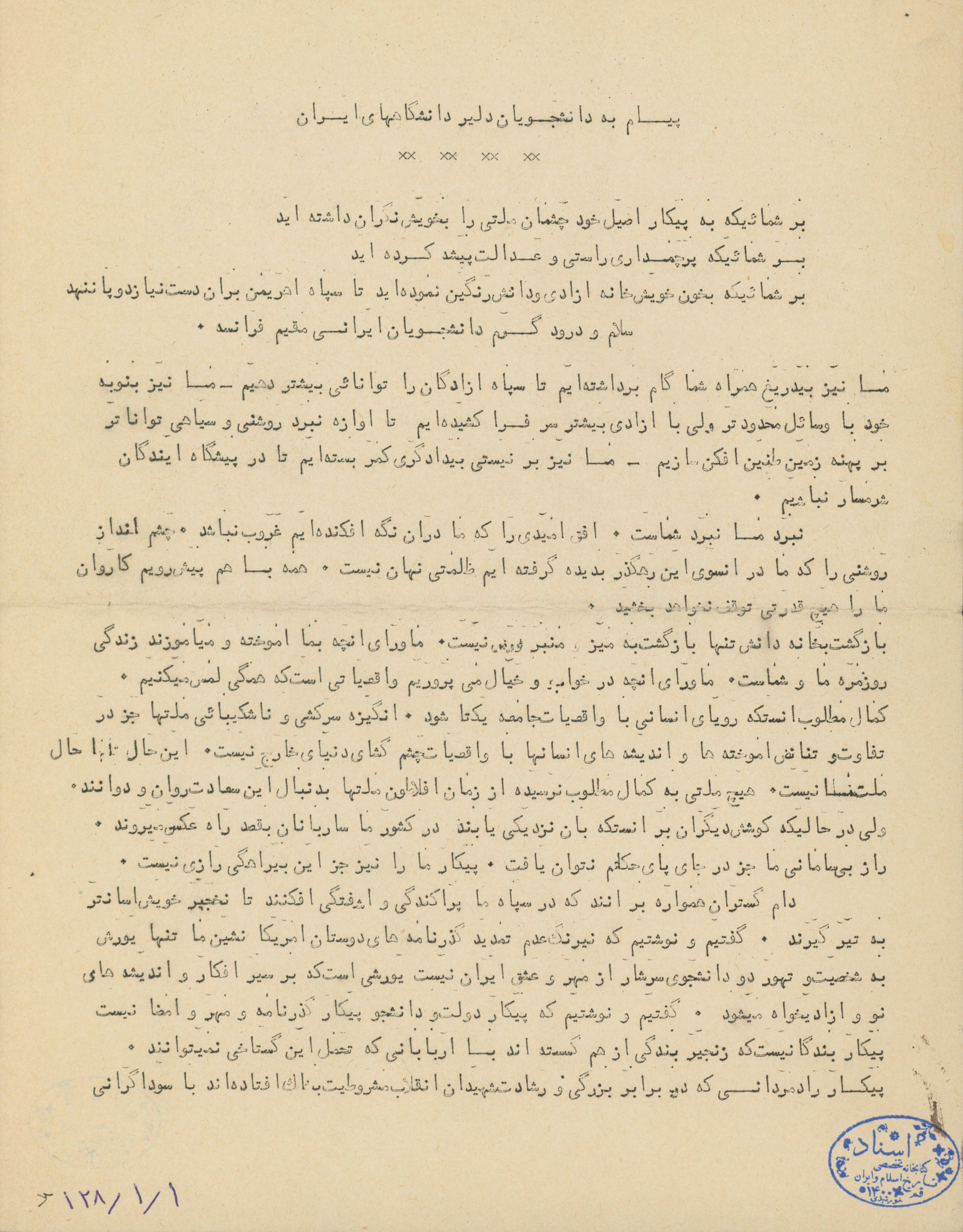 پیام اتحادیه دانشجویان ایرانی در فرانسه به دانشگاهیان ایران