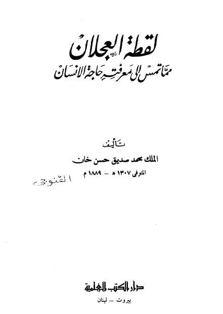 لقطة العجلان مما تمس الي معرفته حاجة الانسان و في اخرها خبيئة الاکوان في افتراق الامم علي المذاهب و الاديان