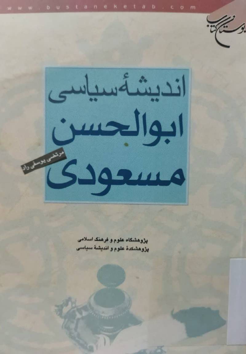 اندیشه سیاسی ابوالحسن مسعودی