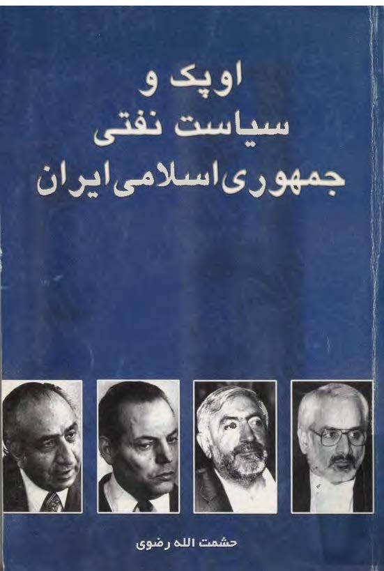 اوپک و سياست نفتي جمهوري اسلامي ايران
