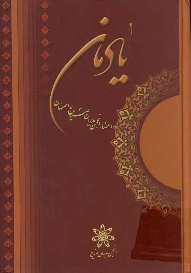 یادمان اعضاء انجمن مدیران صنایع اصفهان