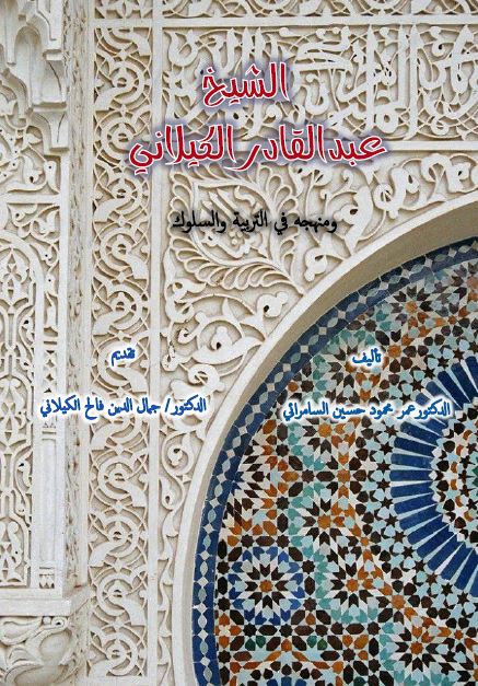 الشیخ عبدالقادر الکیلانی و منهجه فی التربیه و السلوک 