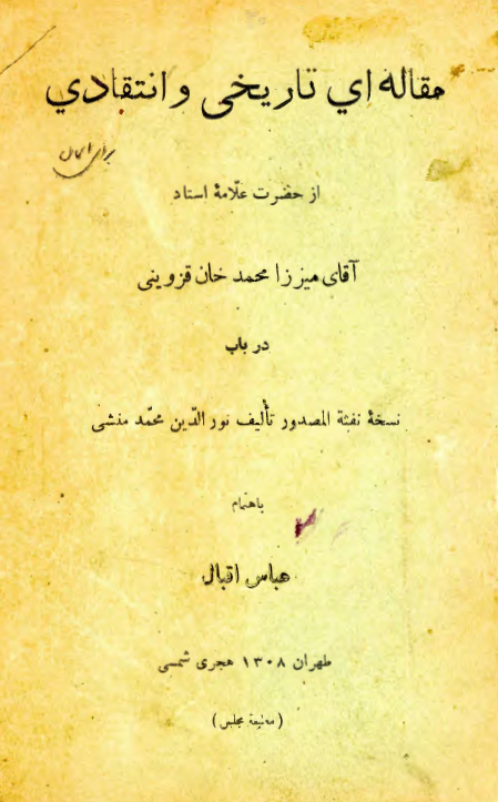 مقاله اي تاريخي و انتقادي از حضرت علّامه استاد آقاي ميرزا محمد خان قزويني در باب نسخه نفثة المصدور تاليف نورالدين محمد منشي