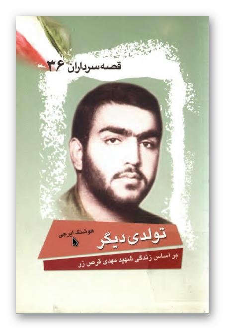 قصه سرداران 36: تولدی دیگر بر اساس زندگی شهید مهدی قرص زر