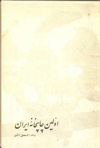 اولین چاپخانه ایران