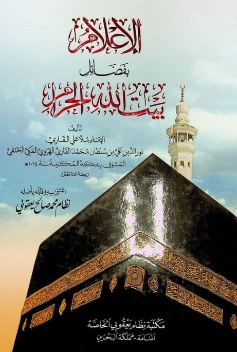 الاعلام بفضائل بیت الله الحرام