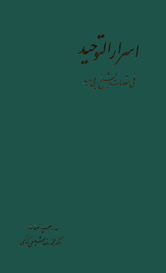 اسرار التوحيد في مقامات الشيخ ابي سعيد (بخش دوم)