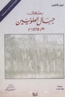 رحلة إلى جبال العلويين