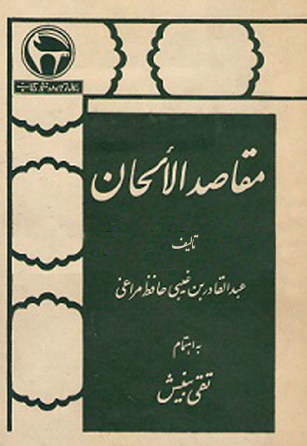 مقاصد الالحان