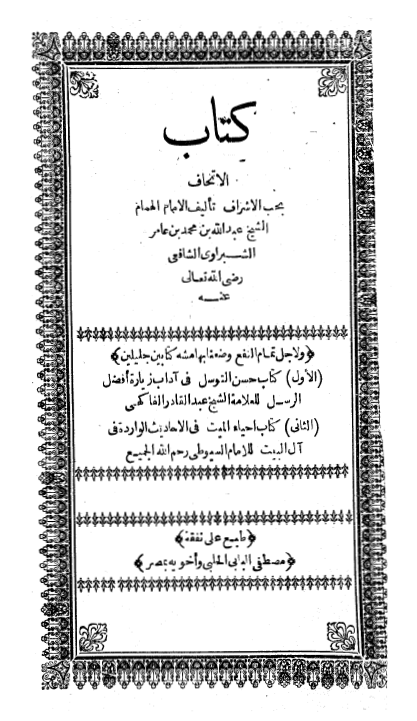 الاتحاف بحب الاشراف و بهامشه 1_ حسن التوسل 2_ احياء الميت