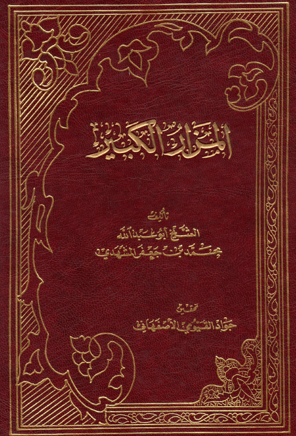 المزار الکبير