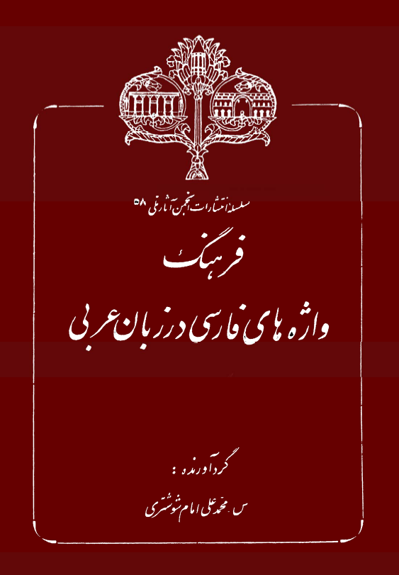 فرهنگ واژه هاي فارسي در زبان عربي