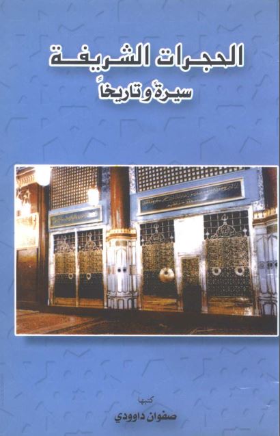 الحجرات الشریفه سیره و تاریخا