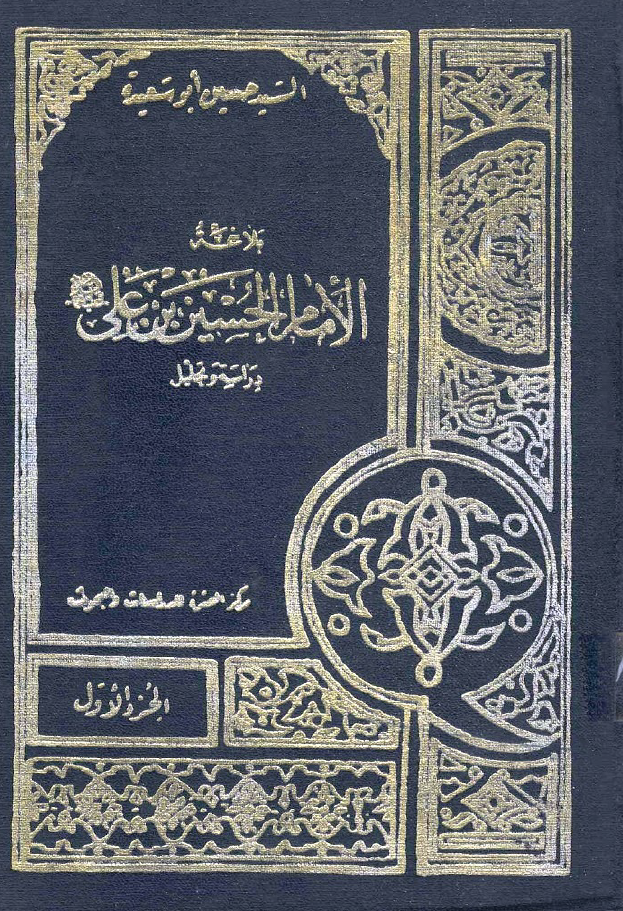 بلاغه الامام الحسین بن علی (ع)