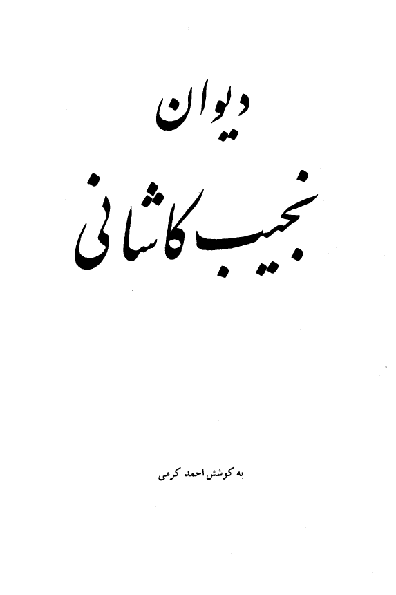 دیوان نجیب کاشانی