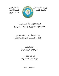 الحياة الاجتماعية في روما خلال العهد الجمهوري