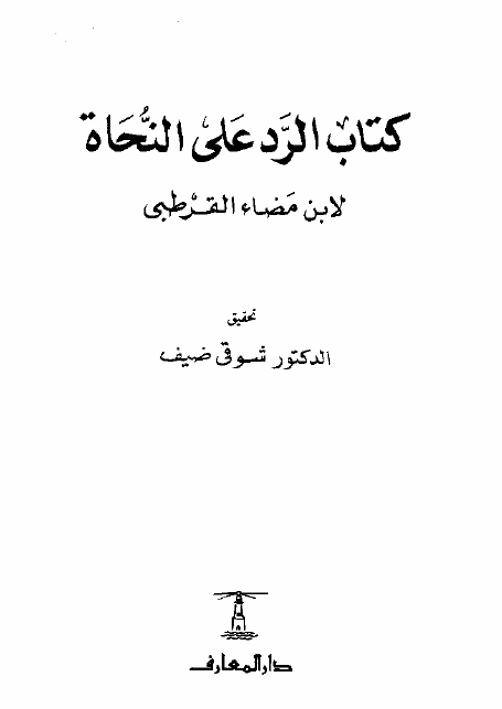 کتاب الرد علی النحاه