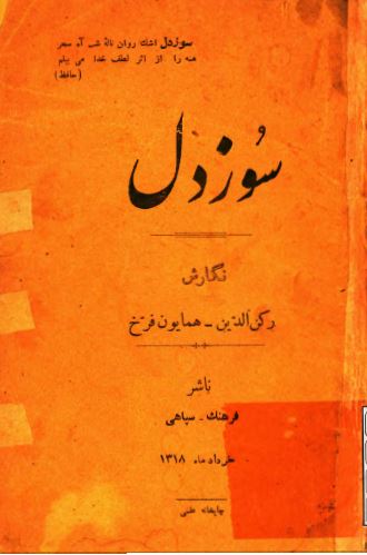 سوز دل