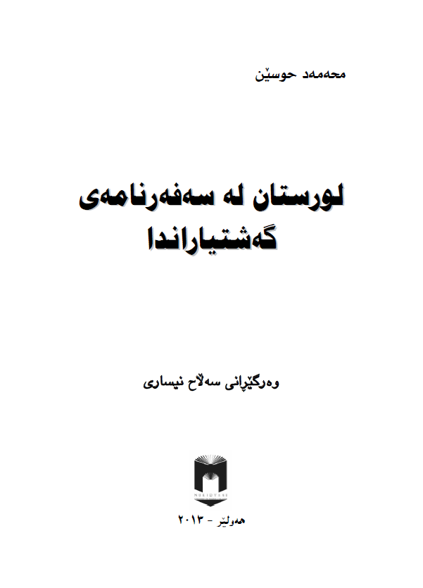 لورستان له سه فه رنامه ی گه شتیاراندا