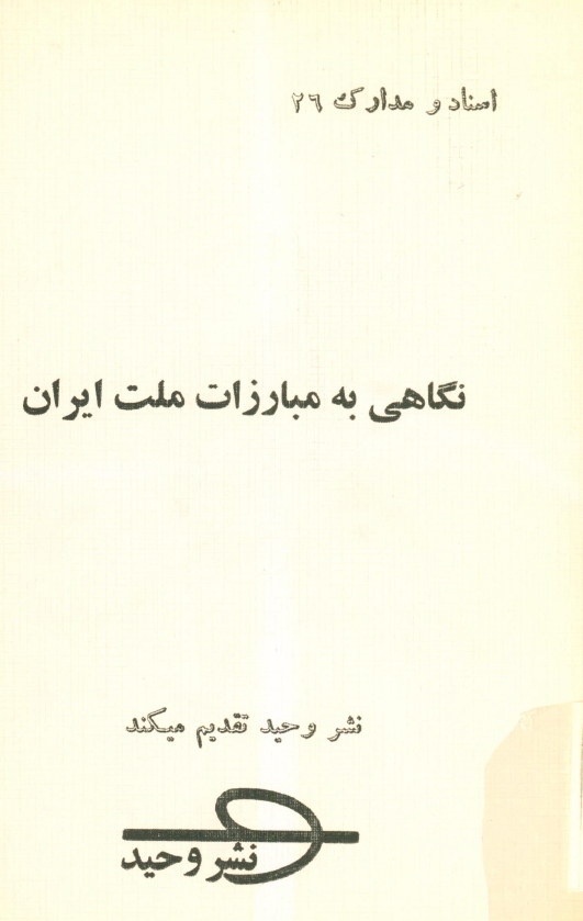 نگاهي به مبارزات ملت ايران