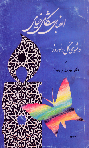 الفبای شکل خیال در مثنوی گل و نوروز 