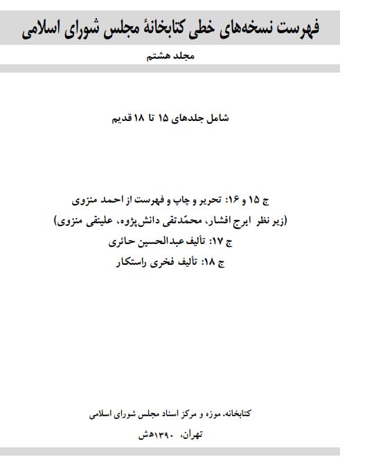 فهرست نسخه های خطی کتابخانه مجلس شورای اسلامی: جلدهای 15 تا 18 قدیم