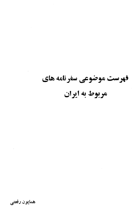 فهرست موضوعی سفرنامه های مربوط به ایران