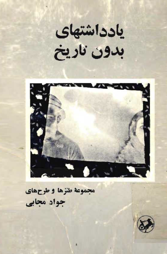 يادداشتهای بدون تاريخ (مجموعه طنزها و طرح ها)