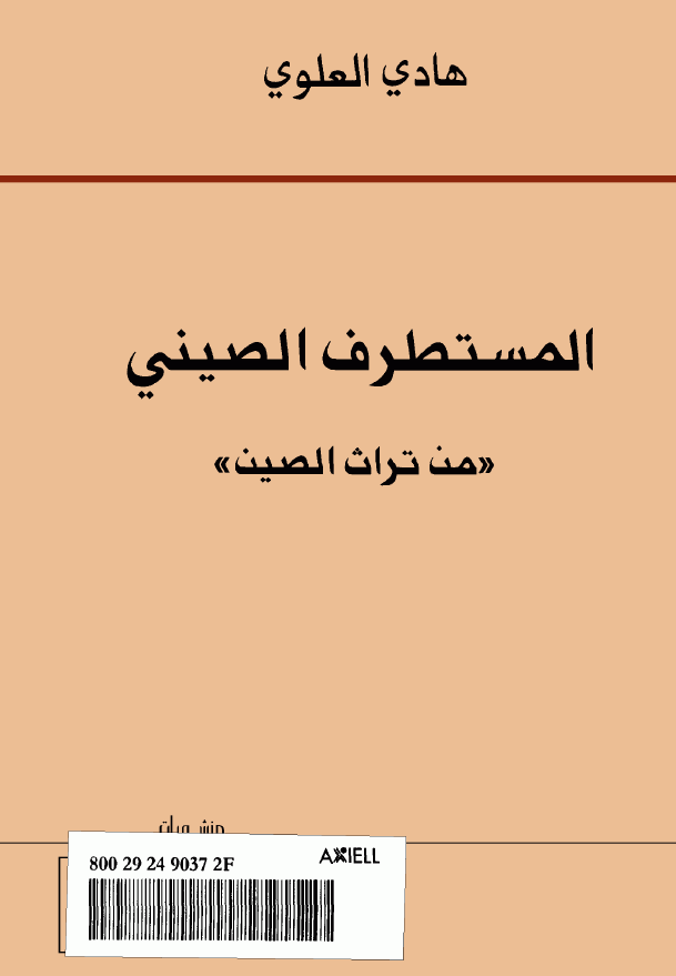 المستطرف الصینی من تراث الصین
