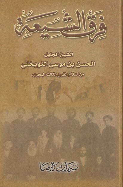فرق الشیعه 