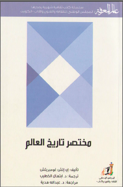مختصر تاریخ العالم