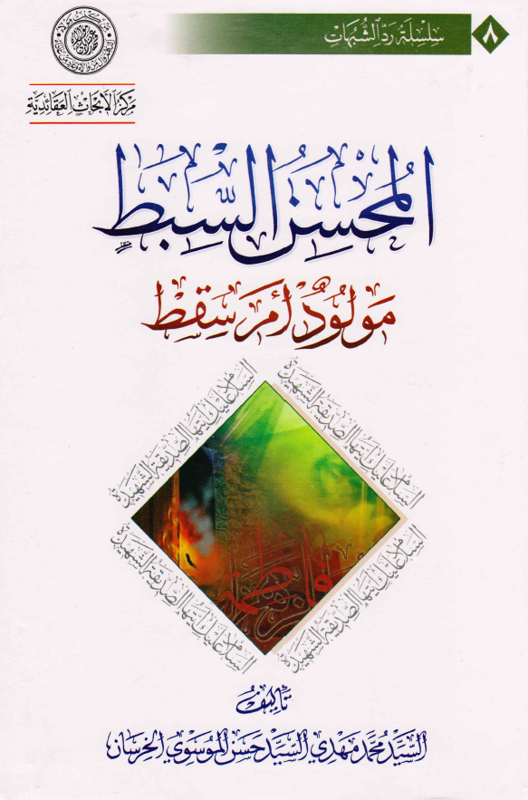 المحسن السبط، مولود ام سقط
