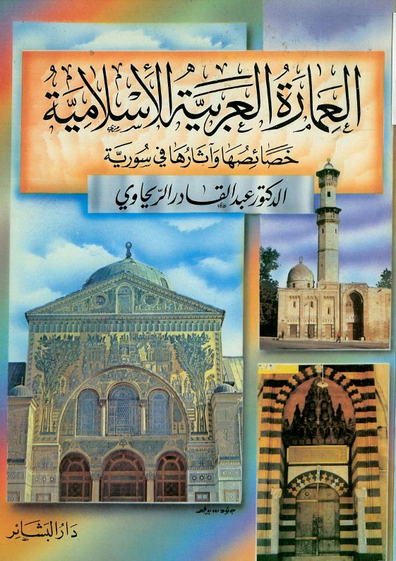 العماره العربيه الاسلاميه؛ خصائصها و آثارها فی سوریه
