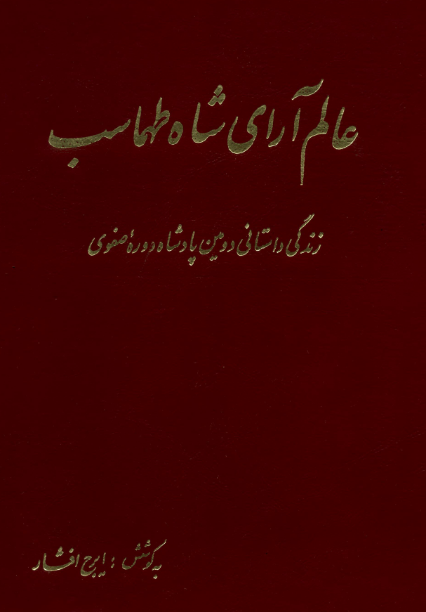 عالم آراي شاه طهماسب
